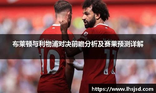 布莱顿与利物浦对决前瞻分析及赛果预测详解