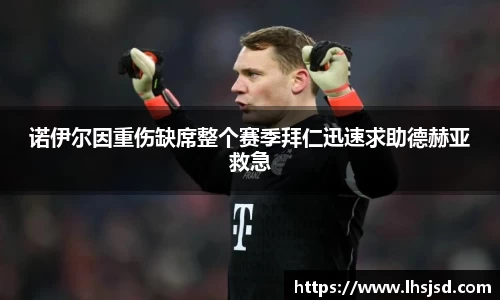 诺伊尔因重伤缺席整个赛季拜仁迅速求助德赫亚救急