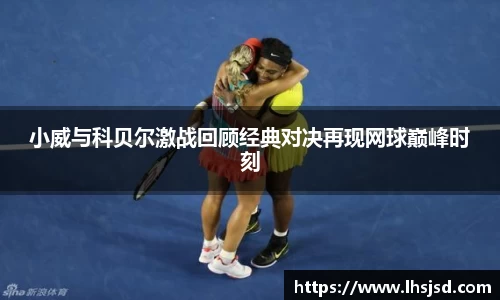 小威与科贝尔激战回顾经典对决再现网球巅峰时刻