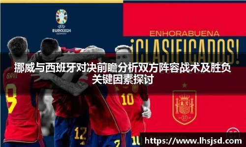 挪威与西班牙对决前瞻分析双方阵容战术及胜负关键因素探讨