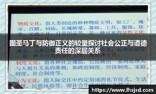 图圣马丁与防御正义的较量探讨社会公正与道德责任的深层关系