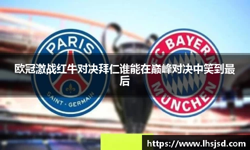 欧冠激战红牛对决拜仁谁能在巅峰对决中笑到最后