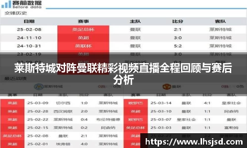 莱斯特城对阵曼联精彩视频直播全程回顾与赛后分析