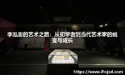 李泓澎的艺术之路：从初学者到当代艺术家的蜕变与成长