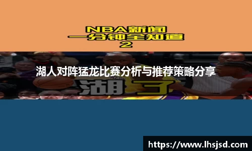 湖人对阵猛龙比赛分析与推荐策略分享
