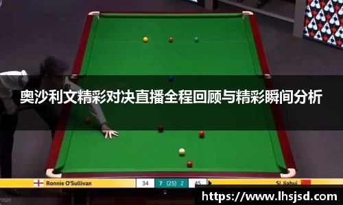 奥沙利文精彩对决直播全程回顾与精彩瞬间分析