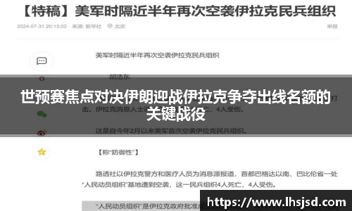 世预赛焦点对决伊朗迎战伊拉克争夺出线名额的关键战役