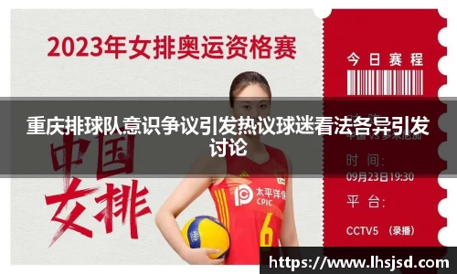 重庆排球队意识争议引发热议球迷看法各异引发讨论