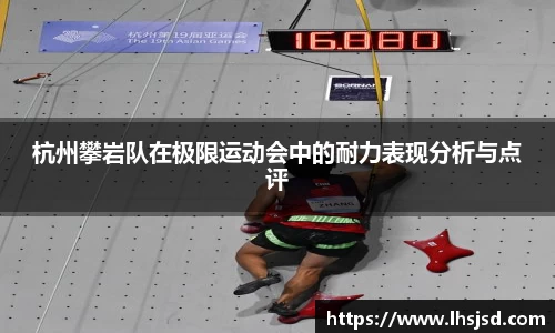 杭州攀岩队在极限运动会中的耐力表现分析与点评