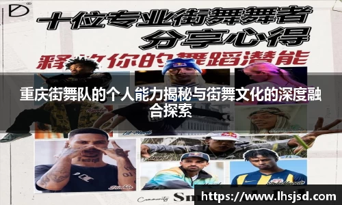 重庆街舞队的个人能力揭秘与街舞文化的深度融合探索