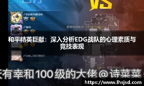 和平精英巨献：深入分析EDG战队的心理素质与竞技表现