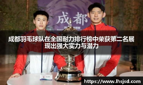 成都羽毛球队在全国耐力排行榜中荣获第二名展现出强大实力与潜力