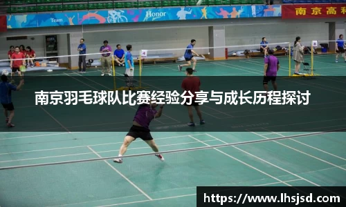 南京羽毛球队比赛经验分享与成长历程探讨