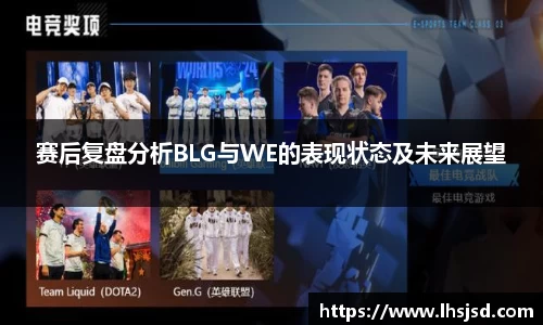 赛后复盘分析BLG与WE的表现状态及未来展望
